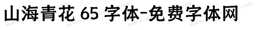 山海青花 65 字体字体转换
